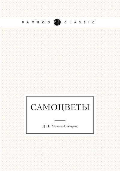 Книга: Книга Самоцветы (Мамин-Сибиряк Дмитрий Наркисович) , 2011 