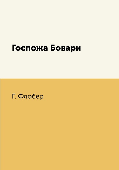 Книга: Книга Госпожа Бовари (Флобер Гюстав) , 2018 