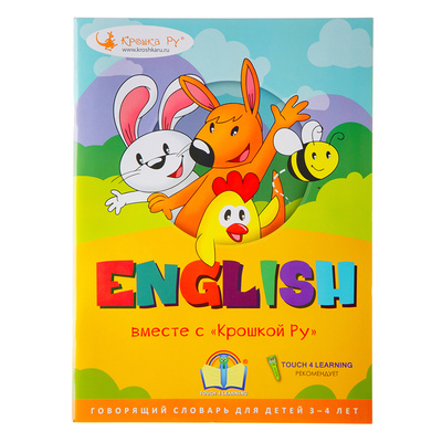 Книга: T4L-001 Интерактивная книга English вместе с Крошкой Ру для детей 3-4 лет (без автора) , 2015 