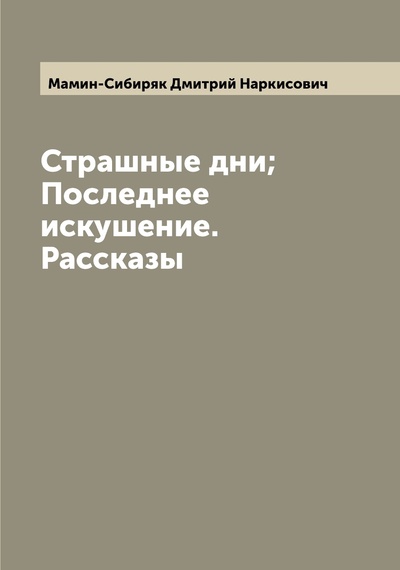 Книга: Книга Страшные дни; Последнее искушение. Рассказы (Мамин-Сибиряк Дмитрий Наркисович) , 2022 