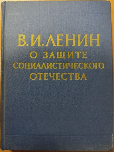 Книга: Книга О защите Социалистического Отечества (Ленин Владимир Ильич) , 1975 