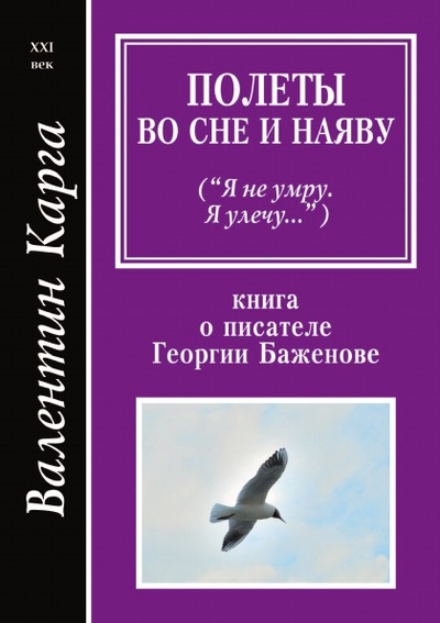 Книга: Книга Полеты Во Сне и наяву (Мережко Виктор Иванович) ; Голос-Пресс, 2010 