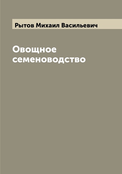Книга: Книга Овощное семеноводство (Рытов Михаил Васильевич) , 2022 
