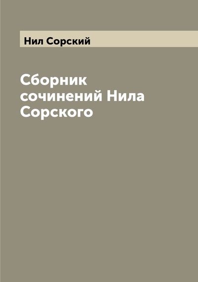 Книга: Книга Сборник сочинений Нила Сорского (Сорский Нил) , 2022 