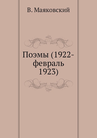 Книга: Книга Поэмы (1922-февраль 1923) (Маяковский Владимир Владимирович) , 2011 