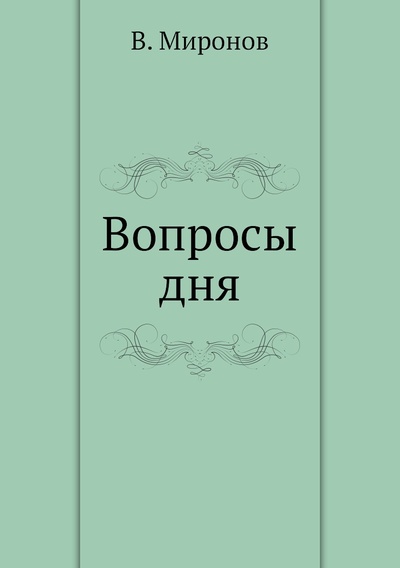 Книга: Книга Вопросы дня (Миронов Владимир Васильевич) , 2012 