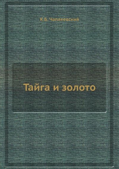 Книга: Книга Тайга и золото (Зелинский Сергей Алексеевич) , 2012 