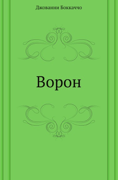 Книга: Книга Ворон (Боккаччо Джованни) , 2011 