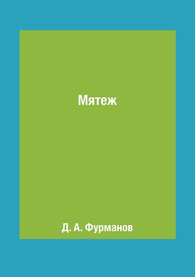 Книга: Книга Мятеж (Дмитрий Андреевич Фурманов) , 2018 