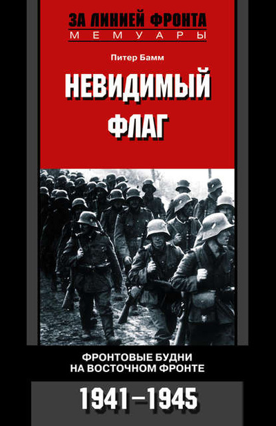 Книга: Книга Невидимый флаг Фронтовые будни на Восточном фронте 1941-1945 (Бамм Питер) , 2022 