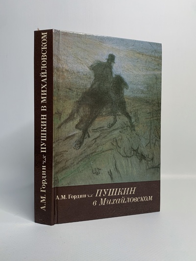 Книга: Книга Пушкин в Михайловском, Гордин А.М. (Гордин Аркадий Моисеевич) , 1989 