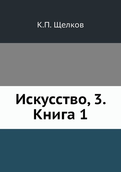 Книга: Книга Искусство, 3. Книга 1 (Щелков Константин Павлович) , 2012 
