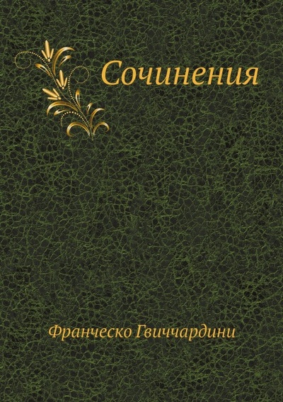 Книга: Книга Сочинения (Гвиччардини Франческо) , 2012 