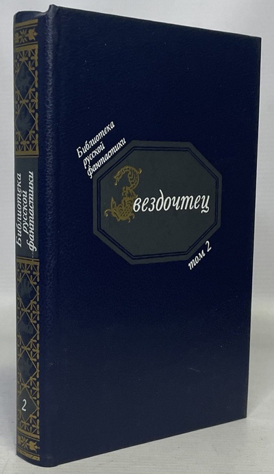 Книга: Книга Звездочтец (Медведев Юрий Михайлович) , 1990 