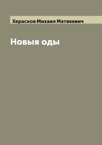Книга: Книга Новыя оды Михайла Хераскова (Херасков Михаил Матвеевич) , 2022 
