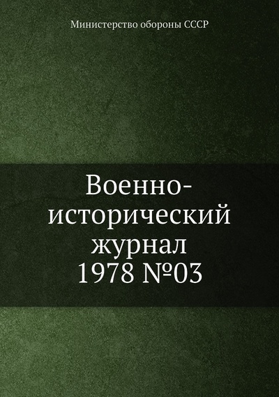 Книга: Книга Военно-исторический журнал 1978 №03 (Министерство обороны СССР) , 2013 