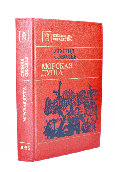 Книга: Книга Морская душа, Соболев Л.С. (Соболев Леонид Сергеевич) , 1985 