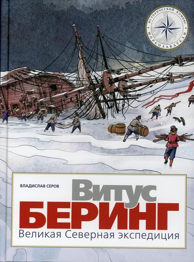 Книга: Книга Витус Беринг. Великая Северная экспедиция (Серов Владислав) ; Мелик-Пашаев, 2023 