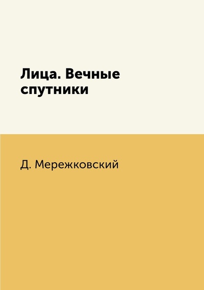 Книга: Книга Лица. Вечные спутники (Мережковский Дмитрий Сергеевич) , 2018 