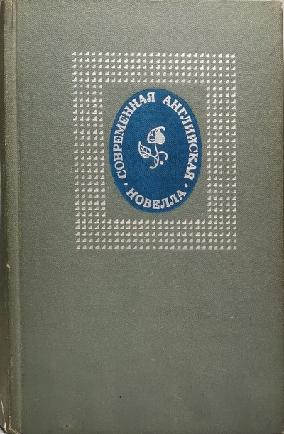 Книга: Книга Современная английская новелла (Моэм Уильям Сомерсет) , 1969 