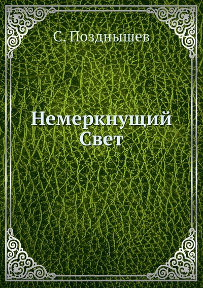 Книга: Книга Немеркнущий Свет (Позднышев Сергей Дмитриевич) , 2012 