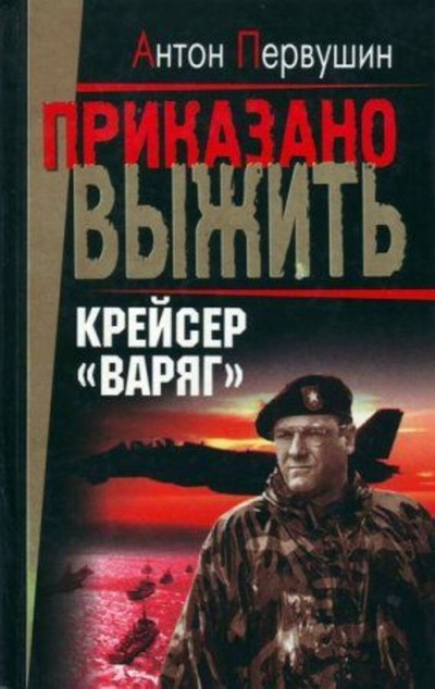 Книга: Книга Крейсер Варяг (Первушин Антон Иванович) , 2002 