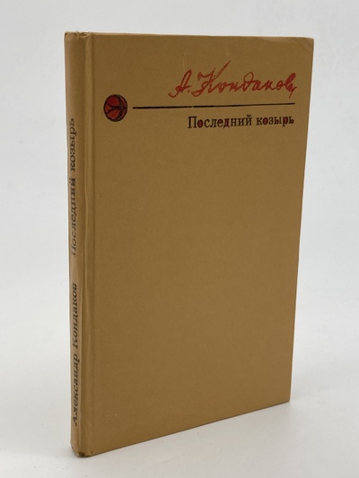 Книга: Книга Последний козырь, Кондаков А.А. (Кондаков Алексей Анатольевич) , 1976 