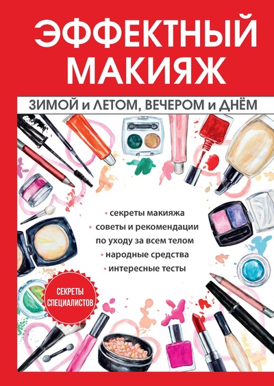 Книга: Книга Эффектный макияж зимой и летом, вечером и днём (Потапава И.И.) 