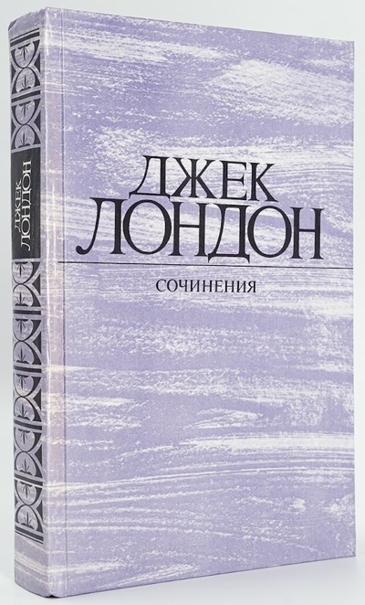 Книга: Книга Джек Лондон. Собрание сочинений в 4 томах. Том 2 (Лондон Джек) , 1984 