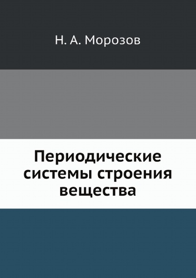 Книга: Книга Периодические Системы Строения Вещества (Морозов Николай Александрович) , 2012 