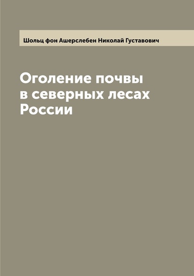 Книга: Книга Оголение почвы в северных лесах России (Шольц фон Ашерслебен Николай Густавович) , 2022 