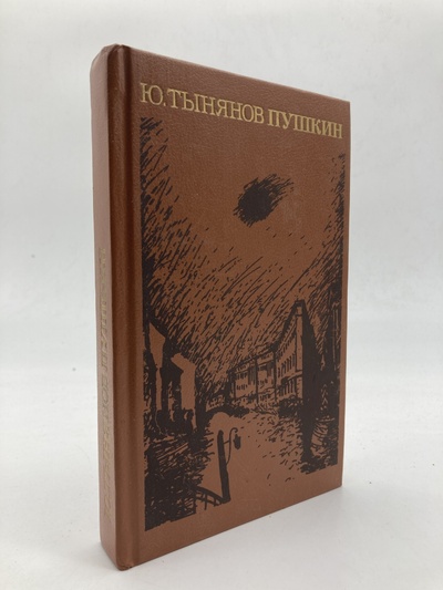 Книга: Книга Пушкин, Тынянов Юрий Николаевич (Тынянов Юрий Николаевич) , 1988 