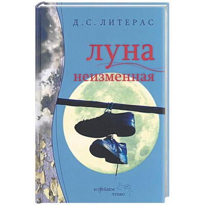 Книга: Книга Луна неизменная (Ллитерас Дэниел Серафин) , 2006 