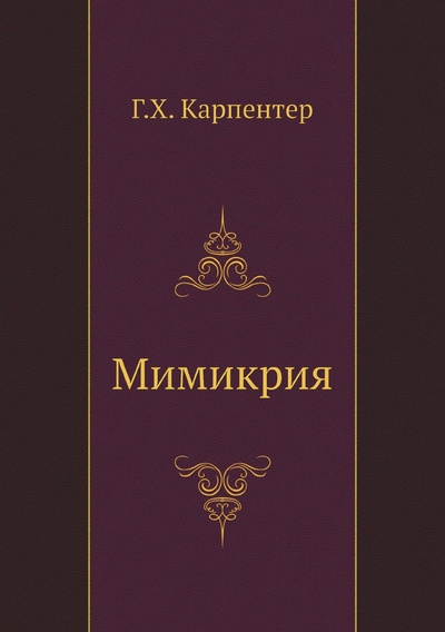 Книга: Книга Мимикрия (Карпентер Хале) , 2012 