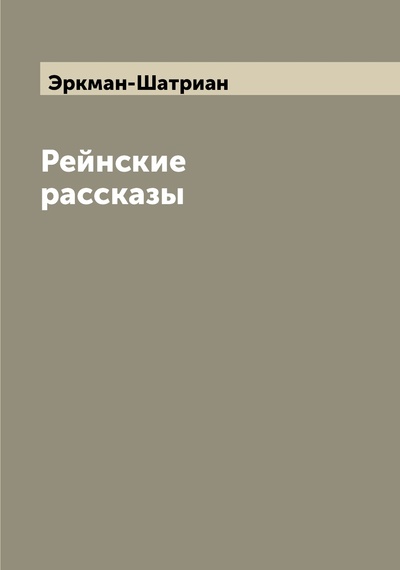 Книга: Книга Рейнские рассказы (Эркман-Шатриан) , 2022 