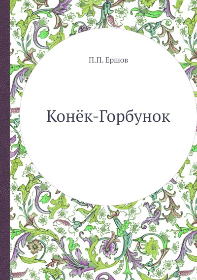 Книга: Книга Конёк-Горбунок (Ершов Петр Павлович) , 2013 
