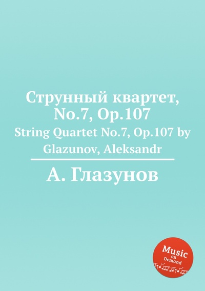 Книга: Книга Струнный квартет, No.7, Op.107. String Quartet No.7, Op.107 by Glazunov, Aleksandr (Александр Глазунов) , 2012 