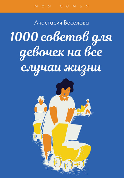 Книга: Книга 1000 советов для девочек на все случаи жизни (Веселова Анастасия) , 2022 
