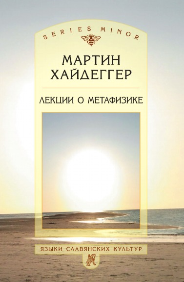 Книга: Книга лекции о Метафизике (Хайдеггер Мартин) , 2010 