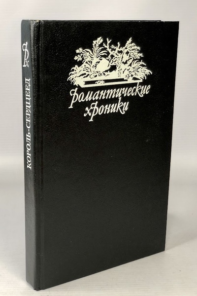 Книга: Книга Романтические хроники. Король-сердцеед (Понсон дю Террайль) , 1992 