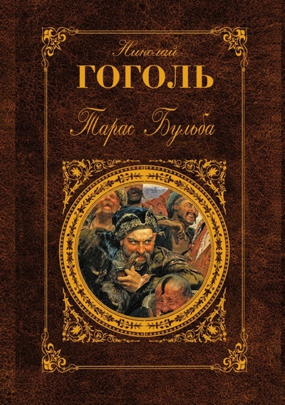 Книга: Книга Тарас Бульба, повести (Гоголь Николай Васильевич) ; Эксмо, 2009 
