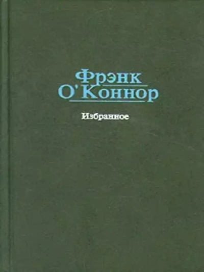 Книга: Книга Избранное. Фрэнк О`Коннор (О`Коннор Фрэнк) , 1983 