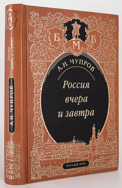 Книга: Книга Россия вчера и завтра, Чупров А.И. (Чупров Александр Иванович) , 2009 