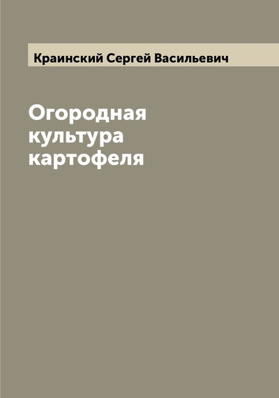 Книга: Книга Огородная культура картофеля (Краинский Сергей Васильевич) , 2022 