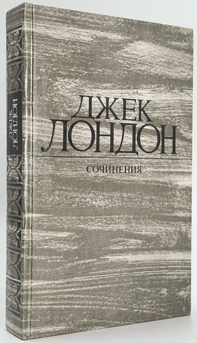 Книга: Книга Джек Лондон. Собрание сочинений в 4 томах. Том 3 (Лондон Джек) , 1984 