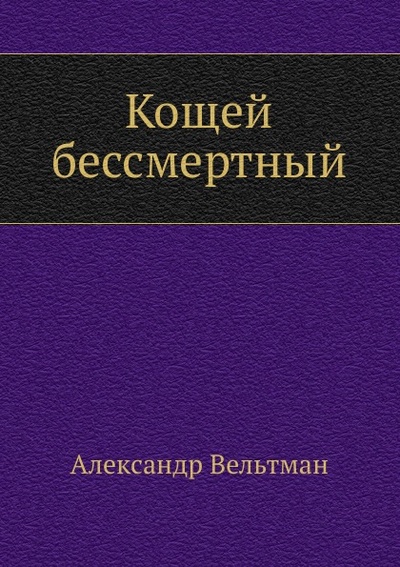 Книга: Книга Кощей бессмертный (Вельтман Александр Фомич) , 2011 