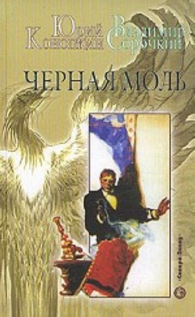 Книга: Книга Черная моль (Юрий Конопкин, Владимир Сорочкин) , 2005 