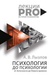 Книга: Книга Психология до психологии (Лызлов Алексей Васильевич) , 2017 