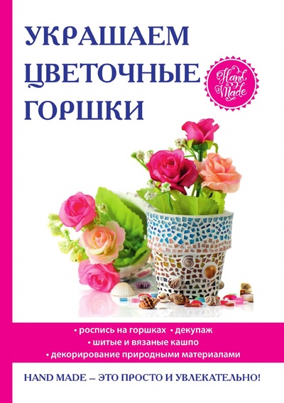 Книга: Книга Украшаем цветочные горшки (Михайлова Евгения Анатольевна) , 2018 
