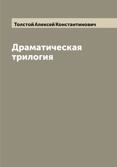 Книга: Книга Драматическая трилогия (Толстой Алексей Константинович) , 2022 